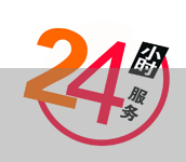 24小時(shí)熱線(xiàn)